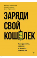 Заряди свой кошелек. Как достичь успеха в личных финансах