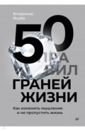 50 граней жизни. Как изменить мышление и не пропустить жизнь