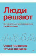 Люди решают. Как привлечь лучших сотрудников в цифровом веке