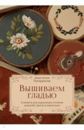 Вышиваем гладью. 4 сюжета для украшения готовых изделий. Цветы и животные