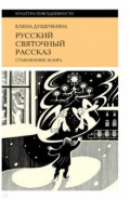 Русский святочный рассказ. Становление жанра