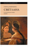 Светлана. Культурная история имени