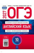 ОГЭ-2027. Английский язык. Типовые экзаменационные варианты. 10 вариантов