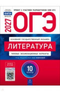 ОГЭ-2027. Литература. Типовые экзаменационные варианты. 10 вариантов