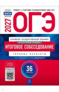 ОГЭ-2027. Русский язык. Итоговое собеседование. Типовые экзаменационные варианты. 36 вариантов