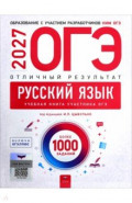 ОГЭ-2027. Русский язык. Отличный результат. Учебная книга