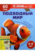 Подарочный комплект с книгой Подводный мир