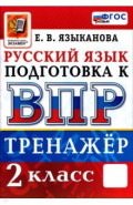 ВПР. Русский язык. 2 класс. Тренажер