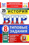ВПР. История. 8 класс. 25 вариантов. Типовые задания