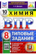 ВПР. Химия. 8 класс. 10 вариантов. Типовые задания
