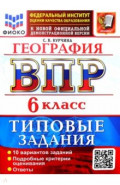ВПР. География. 6 класс. 10 вариантов. Типовые задания