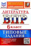 ВПР. Литература. 6 класс. 10 вариантов. Типовые задания
