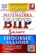 ВПР. Математика. 5 класс. 10 вариантов. Типовые задания