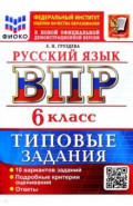 ВПР. Русский язык. 6 класс. 10 вариантов. Типовые задания
