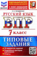 ВПР. Русский язык. 7 класс. 10 вариантов. Типовые задания