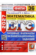 ЕГЭ-2027. Математика. Базовый уровень. 36 вариантов. Типовые варианты экзаменационных заданий