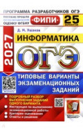 ОГЭ-2027. Информатика. 25 вариантов. Типовые варианты экзаменационных заданий
