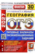 ОГЭ-2027. География. 30 вариантов. Типовые варианты экзаменационных заданий