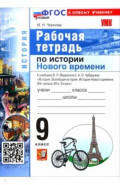 История Нового времени. XIX - начало XX в. 9 класс. Рабочая тетрадь к учебнику В. Р. Мединского