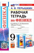 Физика. 9 класс. Рабочая тетрадь к учебнику А. В. Перышкина