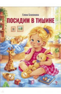 Посидим в тишине