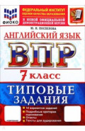 ВПР. Английский язык. 7 класс. 10 вариантов. Типовые варианты