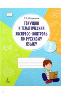 Русский язык. 2 класс. Текущий и тематический экспресс-контроль