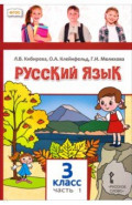 Русский язык. 3 класс. Учебное пособие. В 2-х частях. Часть 1