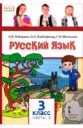 Русский язык. 3 класс. Учебное пособие. В 2-х частях. Часть 2