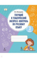 Русский язык. 3 класс. Текущий и тематический экспресс-контроль