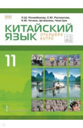 Китайский язык. Второй иностранный язык. 11 класс. Учебник. Базовый уровень