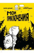 Мои приключения. Как надо убегать из дома