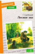 Лесное эхо