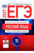 ЕГЭ-2027. Русский язык. Типовые экзаменационные варианты. 10 вариантов