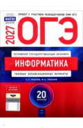 ОГЭ-2027. Информатика и ИКТ. Типовые экзаменационные варианты. 20 вариантов