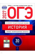 ОГЭ-2027. История. Типовые экзаменационные варианты. 30 вариантов