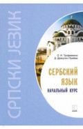 Сербский язык. Начальный курс.Учебник