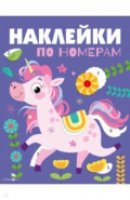 Наклейки по номерам. Единорог