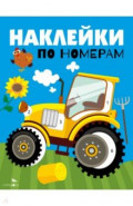 Наклейки по номерам. Трактор