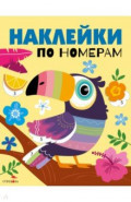 Наклейки по номерам. Тукан