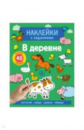 Наклейки с заданиями. В деревне