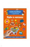 Наклейки с заданиями. Идём в магазин