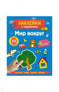 Наклейки с заданиями. Мир вокруг