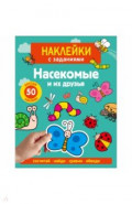 Наклейки с заданиями. Насекомые и их друзья