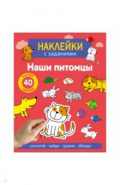 Наклейки с заданиями. Наши питомцы