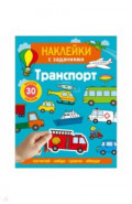 Наклейки с заданиями. Транспорт