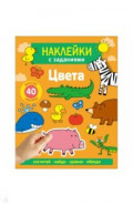 Наклейки с заданиями. Цвета