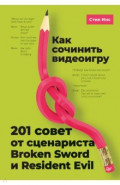 Как сочинить видеоигру: 201 совет от сценариста Broken Sword и Resident Evil