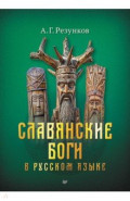 Славянские боги в русском языке