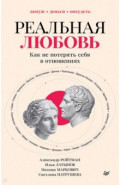 Реальная любовь. Как не потерять себя в отношениях